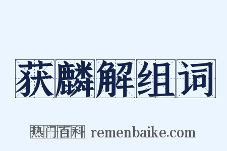 获麟解组词是什么意思的图片